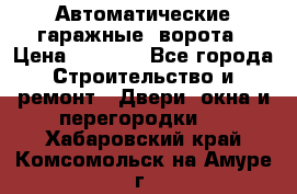 Автоматические гаражные  ворота › Цена ­ 5 000 - Все города Строительство и ремонт » Двери, окна и перегородки   . Хабаровский край,Комсомольск-на-Амуре г.